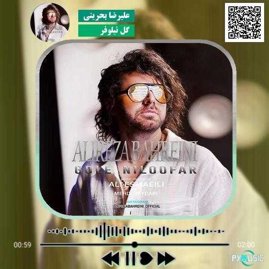 دانلود آهنگ گل نیلوفر علیرضا بحرینی